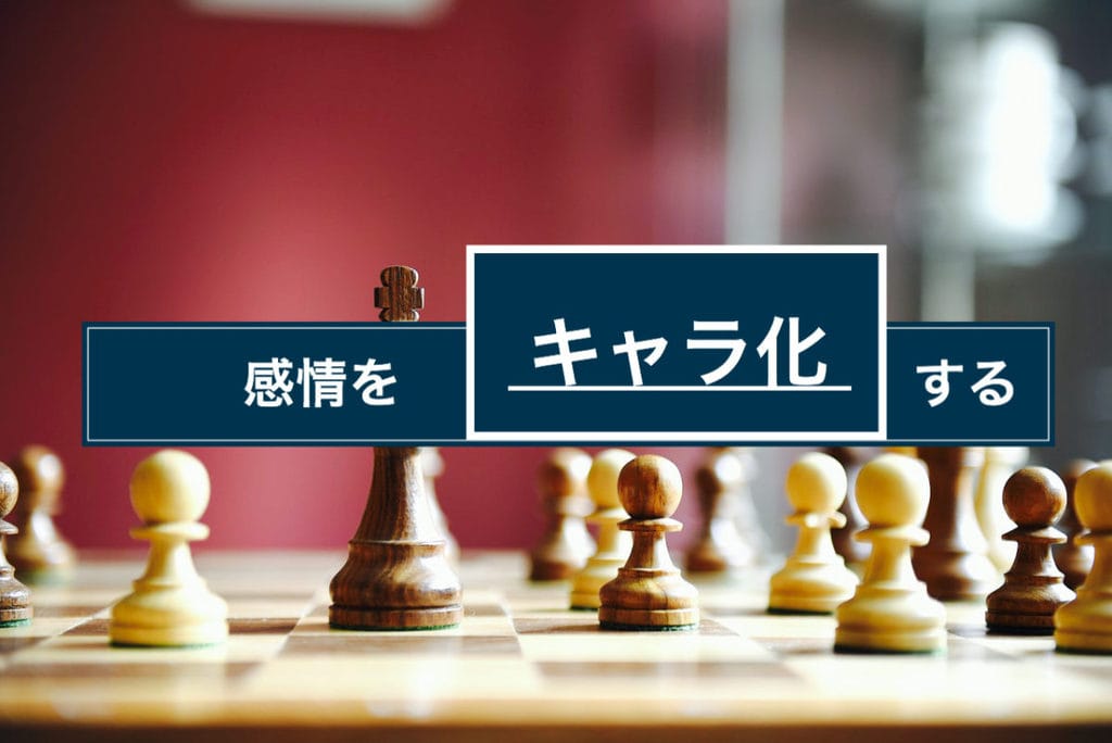 気分が落ち込んだ時に使える特効薬 自分の感情をキャラ化 する 25歳の壁
