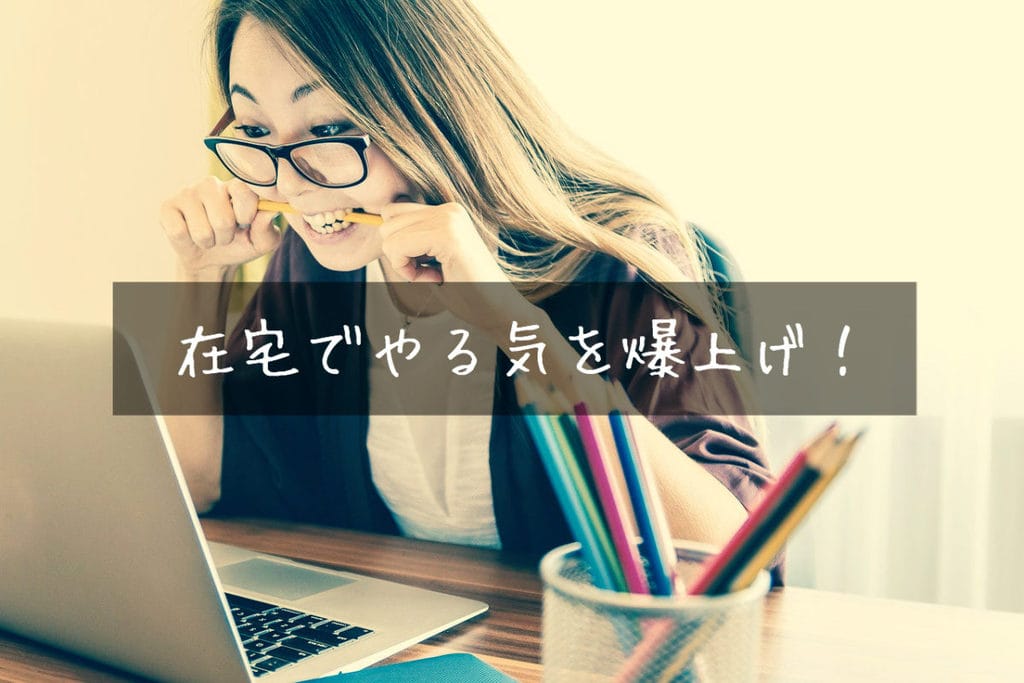 在宅勤務でやる気がでない人へ やる気を爆上げするテクニック５選 25歳の壁
