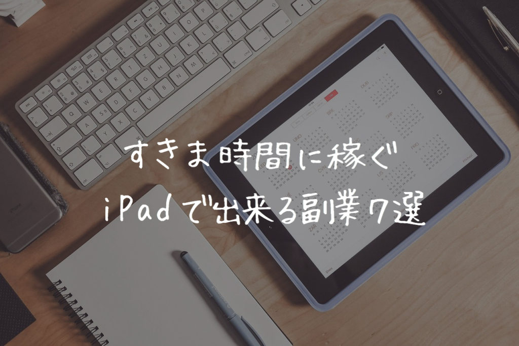 収入を増やすipadでの副業7選 すきま時間に稼げる 25歳の壁