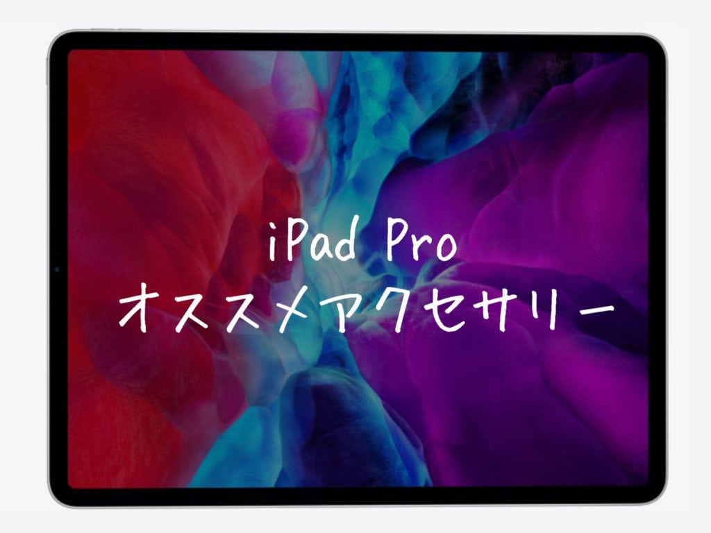 21年 Ipad Pro用にオススメの周辺機器 アクセサリー 12選 25歳の壁