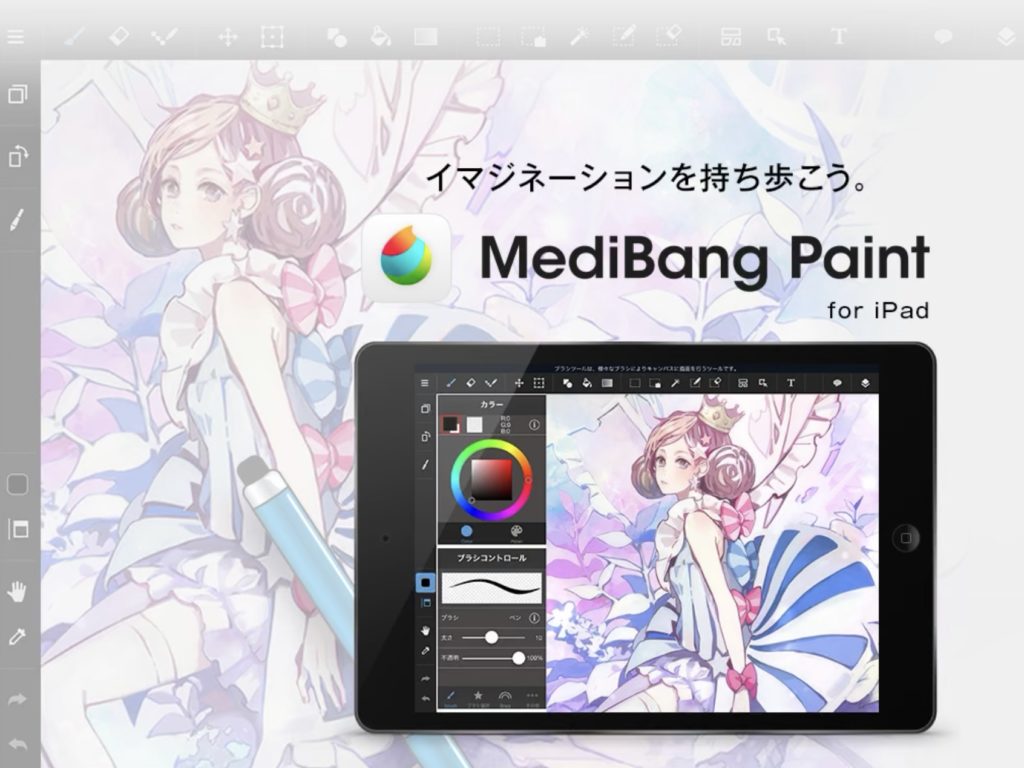 iPadお絵かき用アプリ メディバンペイント for iPad