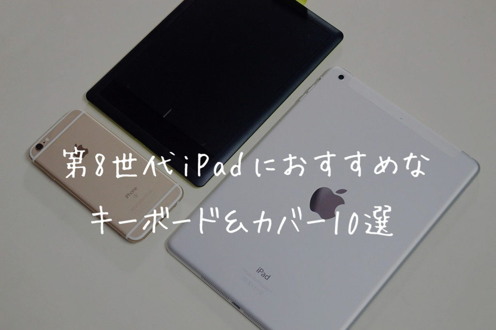 iPad第7世代/第8世代のキーボードケースおすすめ【10選】 | 25歳の壁