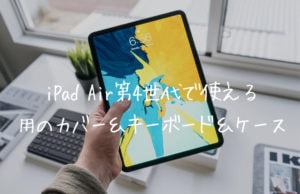【2022年】iPad Air第5世代用のキーボード付きケースのおすすめ10選