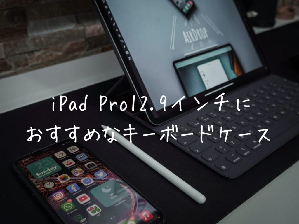 21年 Ipad Pro12 9におすすめなキーボードケース5選 25歳の壁