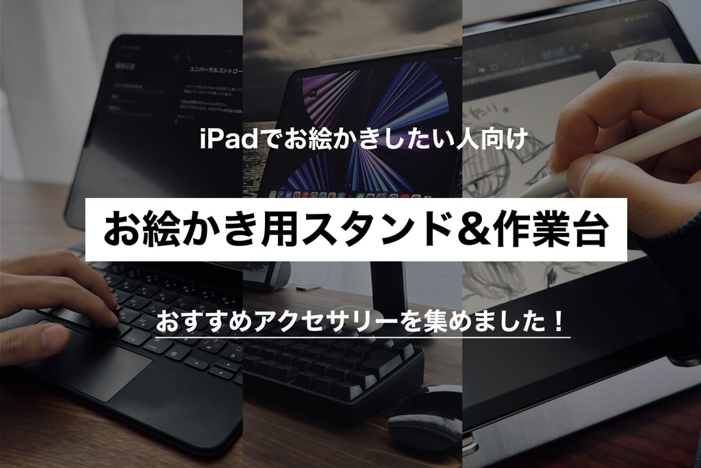 お絵かき用iPadのおすすめスタンドと作業台