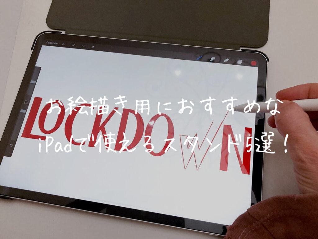 21年 Ipadでのお絵描きに最適なタブレットスタンド7選 25歳の壁