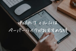 美大卒セレクト Ipadのお絵かきにおすすめなペーパーライクフィルム5選と注意点を解説 25歳の壁