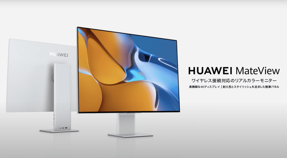 モニターがハイスペック？HUAWEIの高性能ディスプレイ【MateView 28