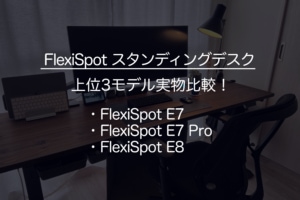 【組み立て解説付き】FlexiSpot E7 Proレビュー！女性一人で一から 